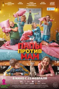 Папы против мам русский сериал